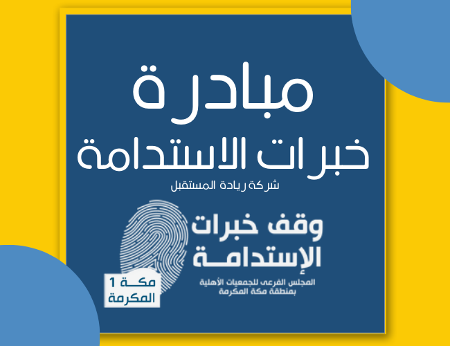 مباردة-خبرات-الاستدامة-