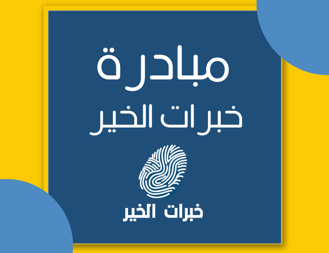 مباردة-خبرات-الخير