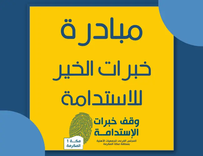 وقف-خبرات-الخير-للإستدامة